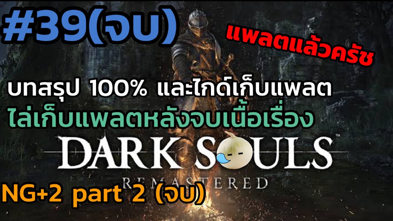 dark soul บทสรุป  2022 New  Dark Souls Remastered บทสรุป 100% และไกด์เก็บแพลต ep39(จบ) //