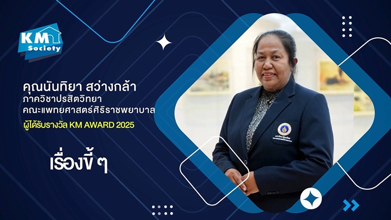 KM Award 2025 (คุณนันทิยา สว่างกล้า)