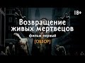 Возвращение живых мертвецов [ПОСМОТРЕНО] обзор фильма