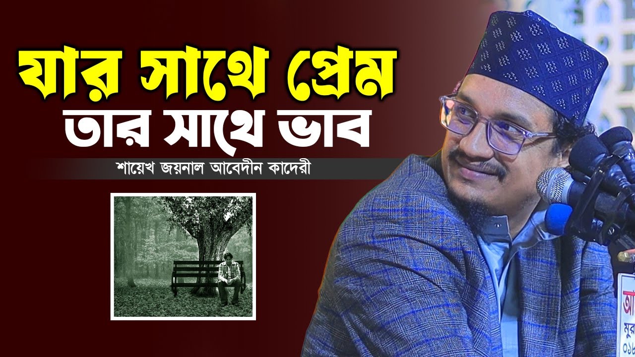 যার সাথে আপনার প্রেম হবে তার সাথে আপনার হাশর হবে | শায়খ জয়নুল আবেদীন কাদেরী | Joynal Abedin Waz 2026