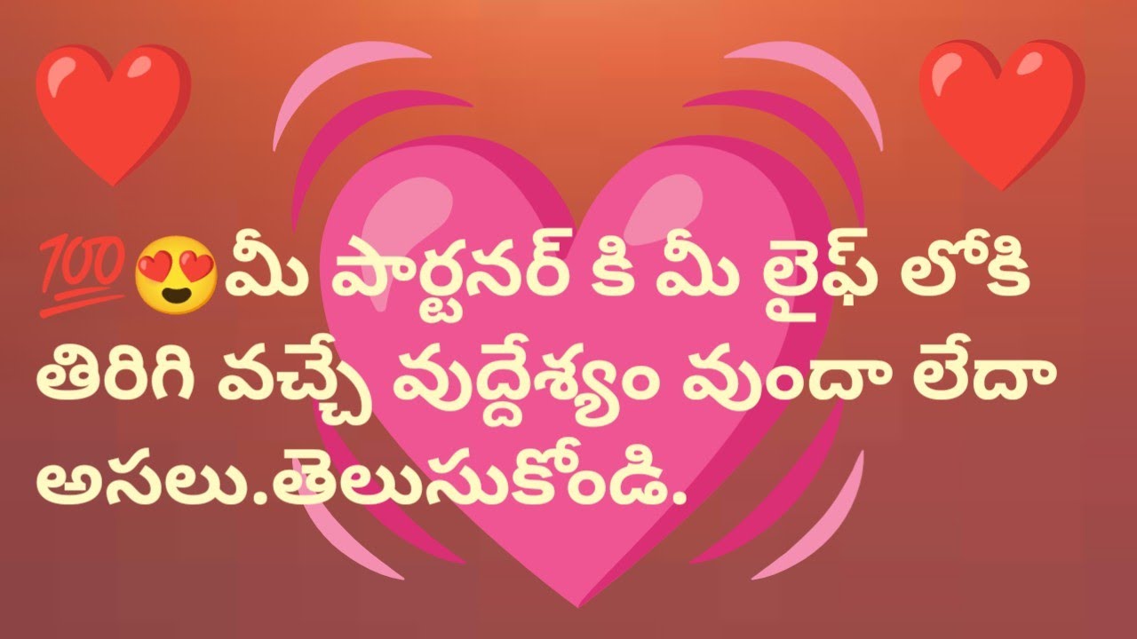 💯😍మీ పార్టనర్ కి మీ లైఫ్ లోకి తిరిగి వచ్చే వుద్దేశ్యం వుందా లేదా అసలు.తెలుసుకోండి.