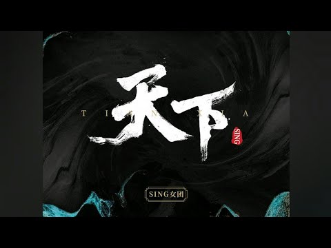 【SING女团】经正式授权翻唱的电子国风版《天下》上线啦！