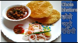 Chole bhature | Chole recipe | Chole bhature recipe | Easy chole bhature recipe | छोले भटुरे रेसिपी