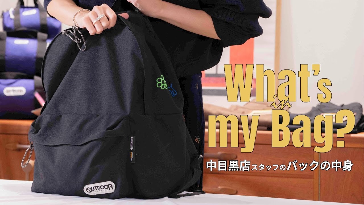 【What's in my bag】アウトドアプロダクツ中目黒店スタッフのバックの中身を大公開♪