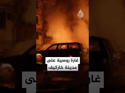 آثار الضربة الجوية الروسية على مدينة خاركيف