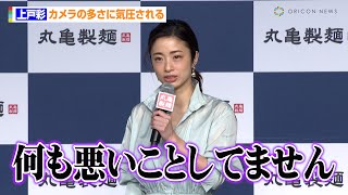 上戸彩、カメラの多さに気圧される「私何も悪いことしてません」　出来たてうどんに舌鼓　丸亀製麺 「麺職人を全国すべての店に配置完了」記者発表会