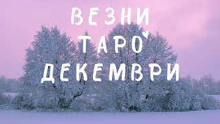 Везни ♎ Червените нишки на съдбата! Таро ❤️ Декември