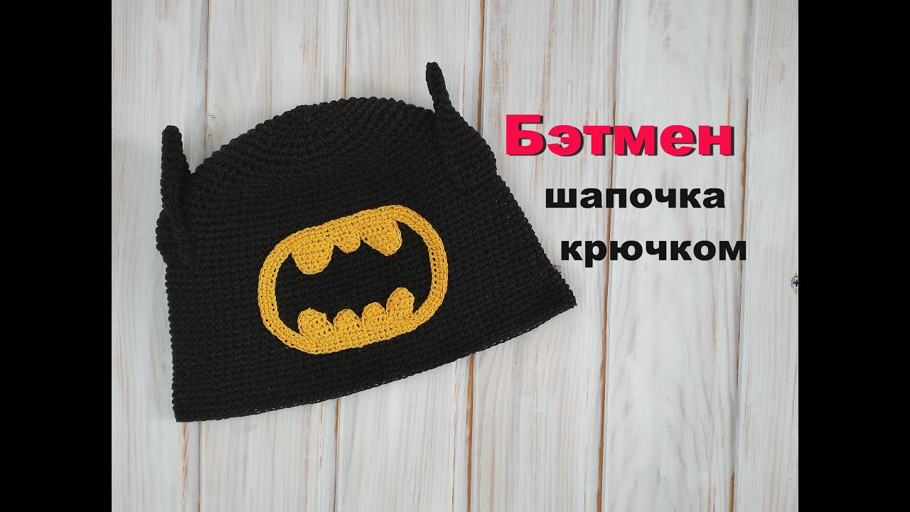 Схема крючком бэтмен