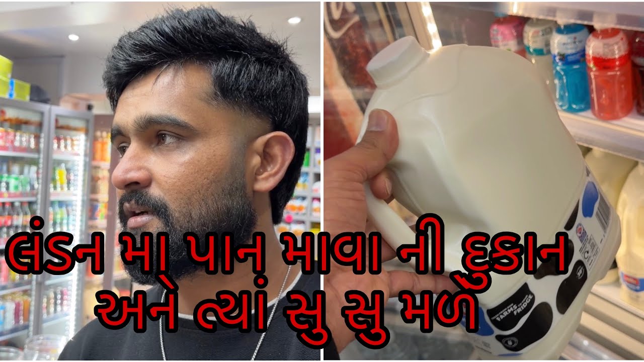 લંડન મા પાન માવા ની દુકાન અને ત્યાં સુ સુ મળે - ગૂજરાતી વ્લોગ્સ 