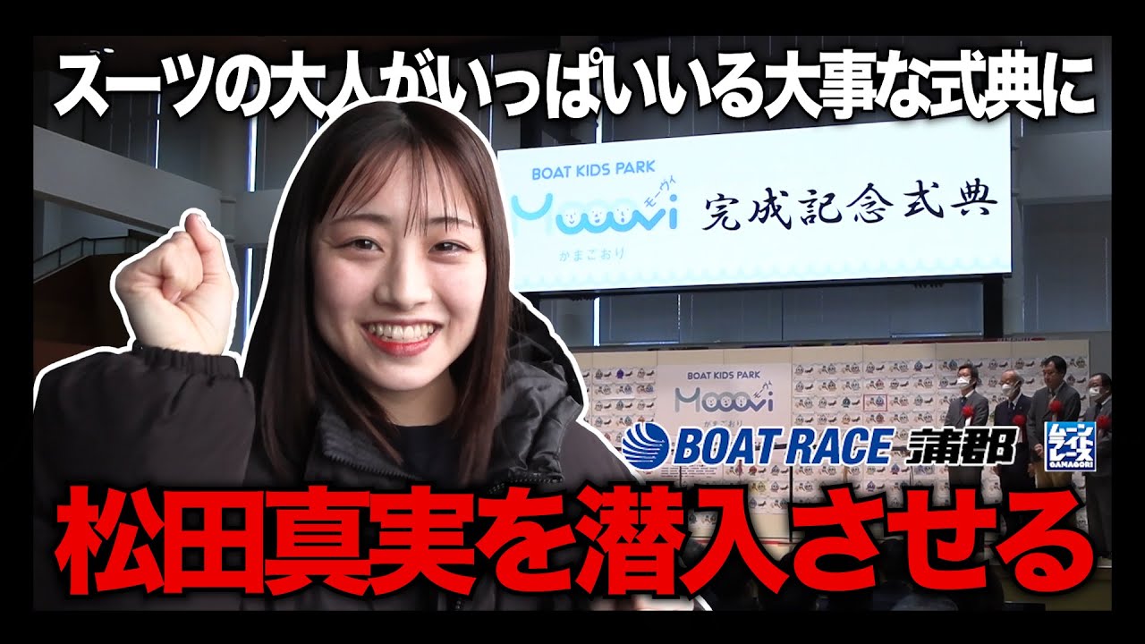 蒲郡】偉い人がたくさん来ているモーヴィ蒲郡完成記念式典に松田真実を