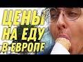 ВКУСНО И НЕДОРОГО ЕМ В ЕВРОПЕ | Выжить за бугром