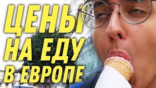 ВКУСНО И НЕДОРОГО ЕМ В ЕВРОПЕ | Выжить за бугром