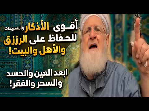 كيف تحافظ على رزقك وأهلك وبيتك؟ أقوى الأذكار والتسبيحات التي تبعد العين والحسد والسحر والفقر