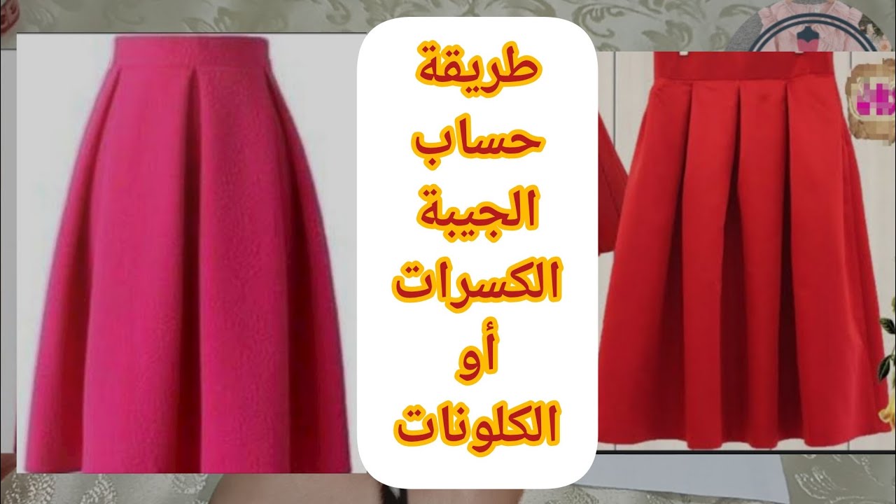 طريقة حساب الجيبة الكسرات أو الكلونات ومعرفة حساب الدوران بكل سهولة