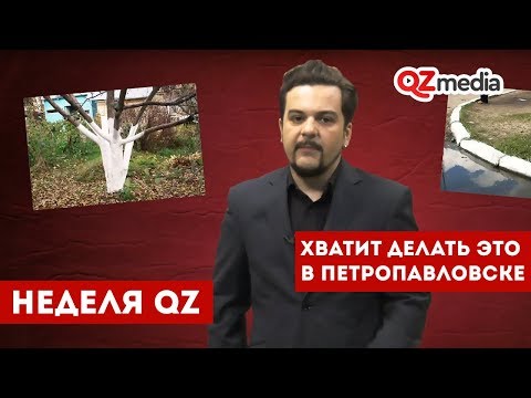 Неделя QZ / Хватит делать это в Петропавловске