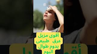 افضل مزيل عرق طبيعى ب 3 مكونات فقط .وصفات تهمك  #shortsvideo #shorts