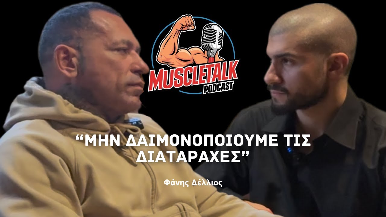 MuscleTalk: “ΜΗΝ ΔΑΙΜΟΝΟΠΟΙΟΥΜΕ ΤΙΣ ΔΙΑΤΑΡΑΧΕΣ” | Φάνης Δέλλιος
