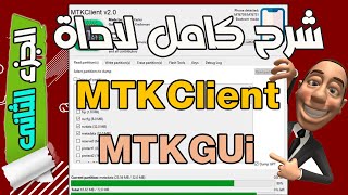 شرح كامل لاداة MTK Client وشرح برنامج  MTK GUi - الجزء الثانى screenshot 4