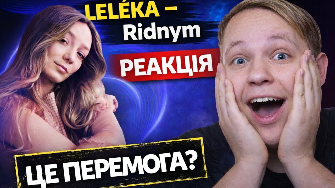 LELÉKA - Ridnym | Нацвідбір 2026 | РЕАКЦІЯ