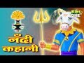 Nandi Ki Kahani | नंदी की सच्ची कहानी | Lord Shiva & Nandi Mysterious Story for Kids | KidsOneHindi