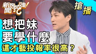 【搶播】想把妹要學什麼？這才藝投報率很高？