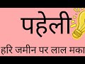 मजेदार पहेली 🤔 25