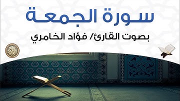 سورة الجمعة بصوت القارئ فؤاد الخامري