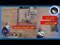 يلعن ابليسك يامستفز اكثر لاعب مستفز Pubg Mobile 