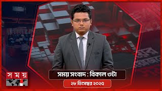 সময় সংবাদ | বিকাল ৩টা | ২৮ ডিসেম্বর ২০২৫ |  Somoy TV Bulletin 3pm | Latest Bangladeshi News screenshot 4