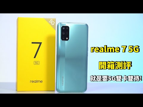 真我 realme 7 5G 開箱評測 | 聯發科天璣 800U、120Hz、5G雙卡雙待、30W快充、前後五鏡頭、電影模式、超級夜景【束褲開箱】