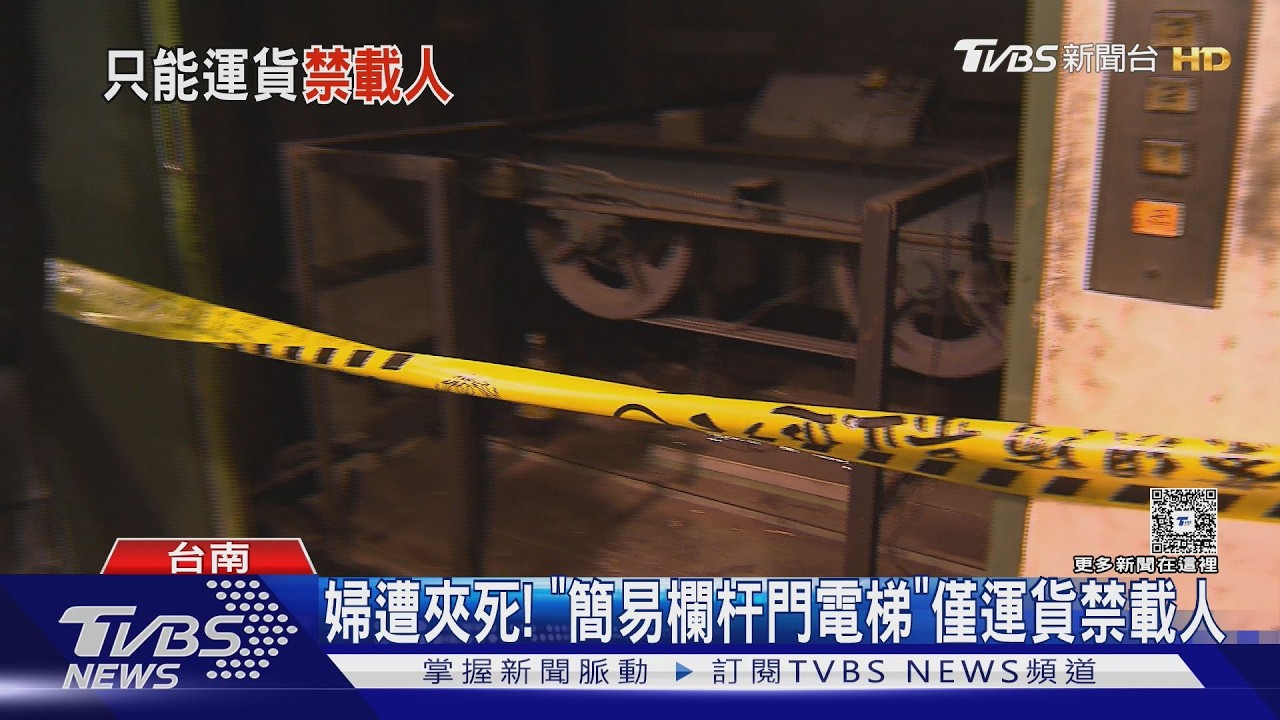 婦遭夾死! 「簡易欄杆門電梯」僅運貨禁載人｜TVBS新聞 @TVBSNEWS01