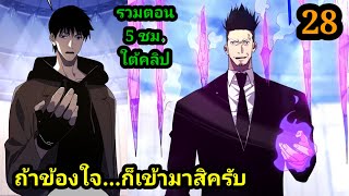 มังงะ จุติอีกครั้ง พร้อมสกิลติดตัวไร้เทียมทาน EP.28 พระเอกเก่ง #มังงะ #มังงะจีน มังงะรวมตอน สปอยนรก