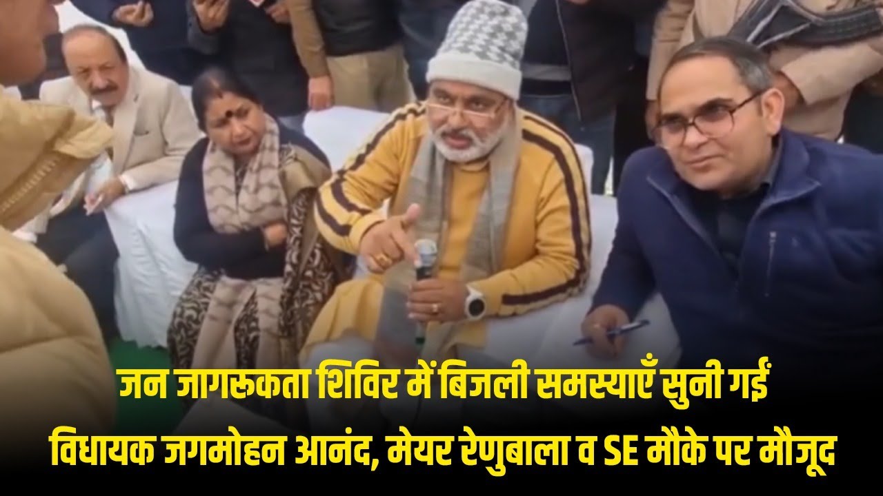 जनता जागरूकता शिविर में सुनी गई लोगों की बिजली से संबंधित समस्याएँ, मौके पर विधायक ज