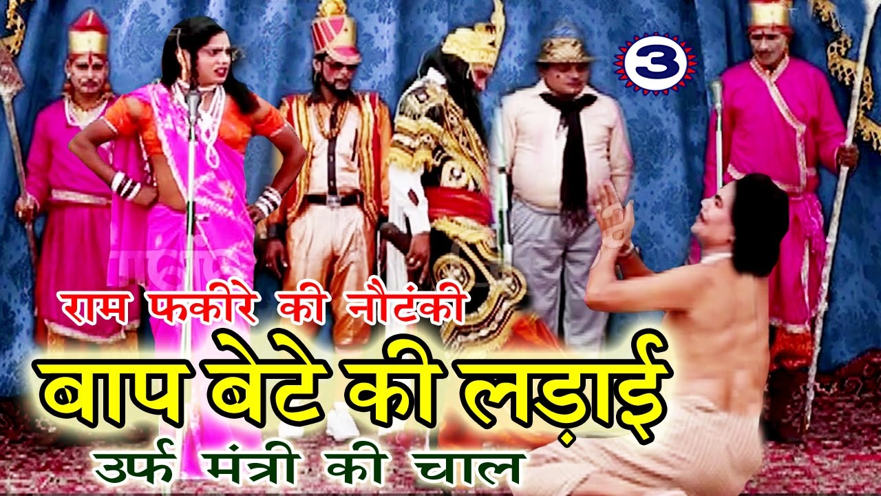 बाप बेटे की लड़ाई उर्फ़ मंत्री की चाल (भाग-3) - Bhojpuri Nautanki | Bhojpuri Nautanki Nach Programme