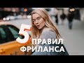 5 вещей, которые я хотела бы знать в самом начале. Фрилансим