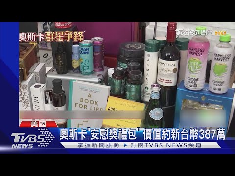 入圍就是得獎! 奧斯卡「安慰獎禮包」 價值約新台幣387萬｜TVBS新聞 @TVBSNEWS02