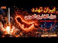 زلزال في الخليج إيران تهدد دبي والدوحة بالصواريخ وتكشف مخازن الموت زلزال في الخليج إيران تهدد دبي والدوحة بالصواريخ وتكشف مخازن الموت