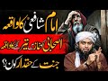 Imam Shafi RA ka Waqia | Shafiate School of thought | Engineer Muhammad Ali Mirza