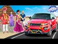 गरीब बेटी शादी आश्चर्य उपहार Garib Beti Shaadi Ki Surprise Gift Comedy Hindi Kahaniya हिंदी कहानिया