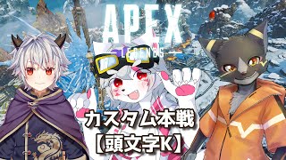 【APEX】エペカスタム！我ら頭文字K！ｗ/からモロ、灰堂カイリ【篝火サンサム/Vtuber】