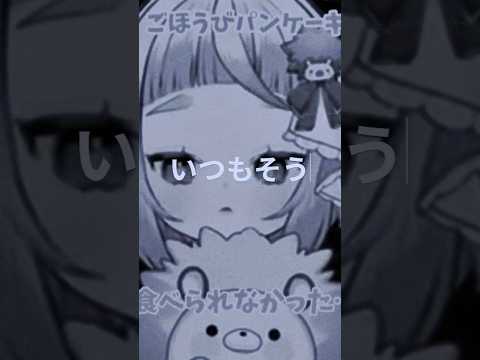パンケーキ食べられなくて震え声 #shorts #vtuber