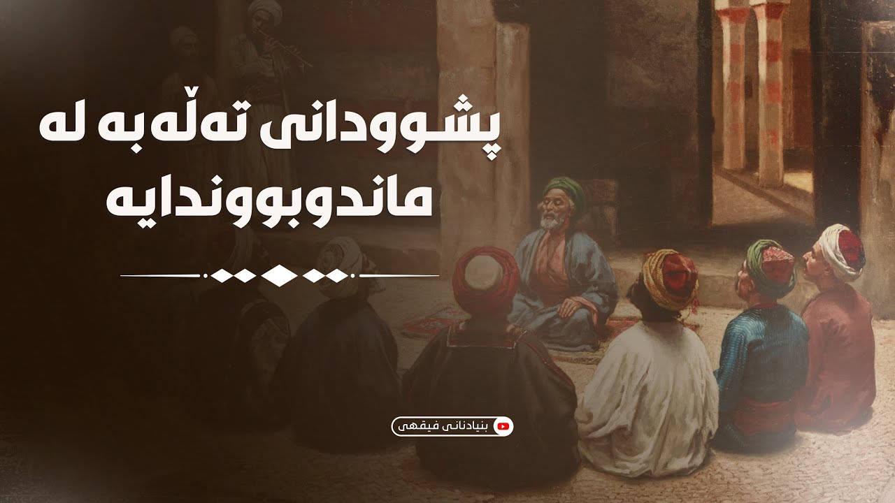 پشوودانی تەڵەبە لە ماندوبووندایە