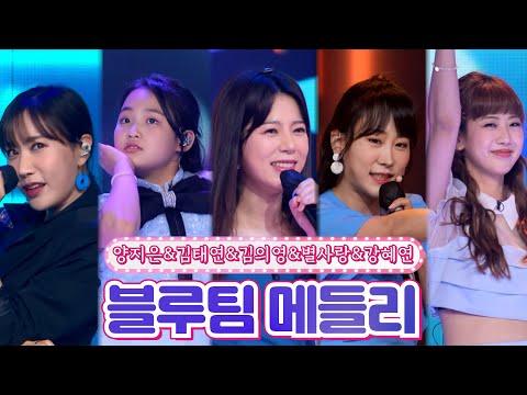 【클린버전】 양지은&김태연&김의영&별사랑&강혜연 - 블루팀 메들리❤땡큐 콘서트❤ TV CHOSUN 210820 방송