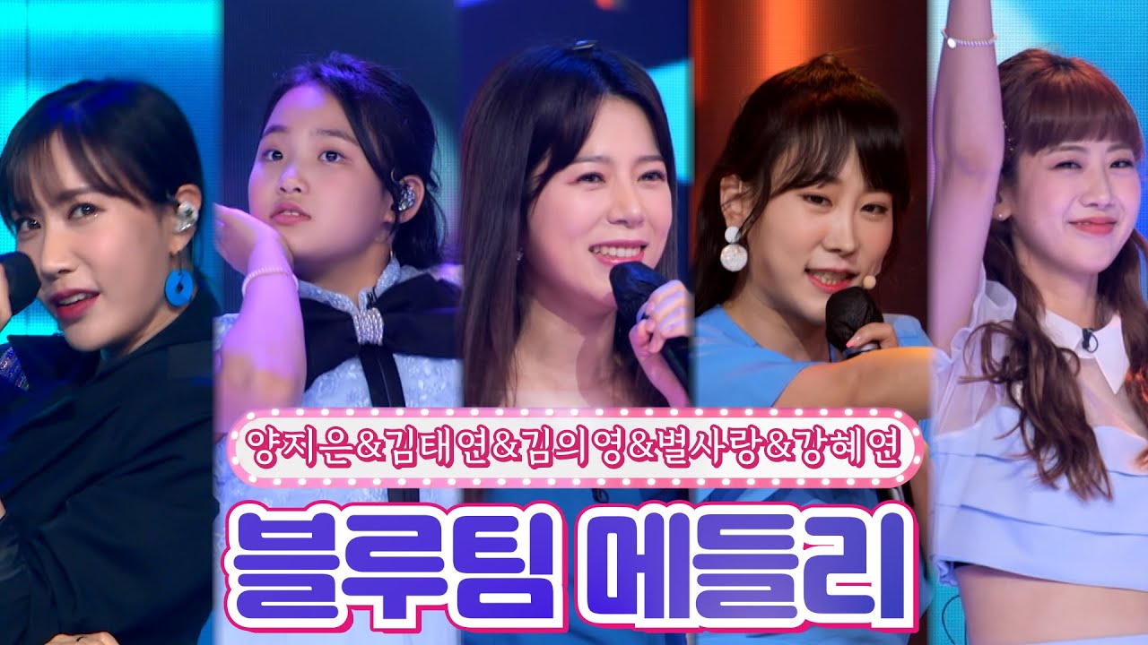 【클린버전】 양지은&김태연&김의영&별사랑&강혜연 - 블루팀 메들리❤땡큐 콘서트❤ TV CHOSUN 210820 방송