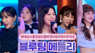 【클린버전】 양지은&김태연&김의영&별사랑&강혜연 - 블루팀 메들리❤땡큐 콘서트❤ TV CHOSUN 210820 방송