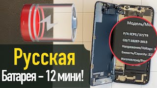 Владельцы mini 12/13 - Стопайтесь!!! (Русская Батарея!!!)