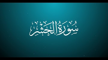 سورة الحشر كاملة | #عبدالرحمن_العدلان #قران #سورة_الحشر