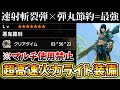 ラージャン程度なら4分で狩れる速射斬裂ライトがエグい!!超おすすめの弾丸節約型の斬裂ライト装備紹介！【モンハンライズ MHRise】