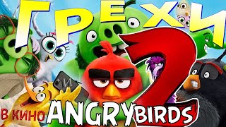 МультГрехи &quot;Angry Birds 2 в кино&quot; | Все грехи, приколы, ляпы мультфильма