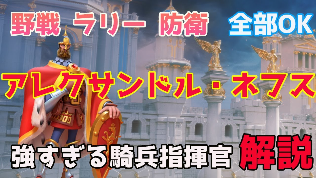 Rise Of Kingdoms 全てにおいて万能 最強指揮官アレクサンドル ネフスを解説 ライキン ライズオブキングダム 万国覚醒 Rok Youtube
